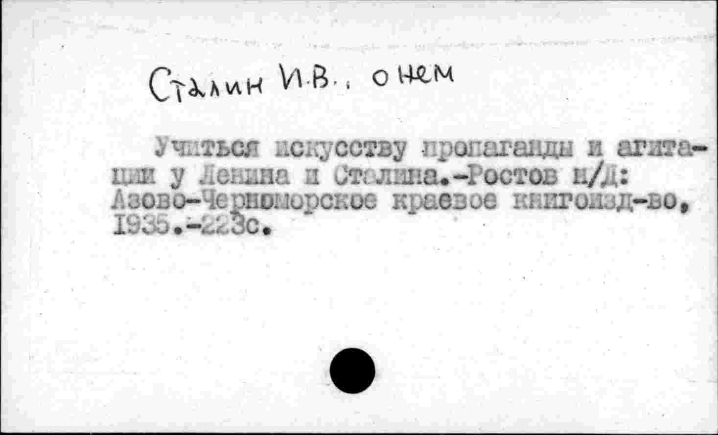 ﻿Силин ИВ . он»
Учиться искусству пропаганда и агата-пни у Ленина ц От«'лива.-Ростов н/Д: Азово-Чернилорское краевое книгожзд-во, 1935.-2кЗс.